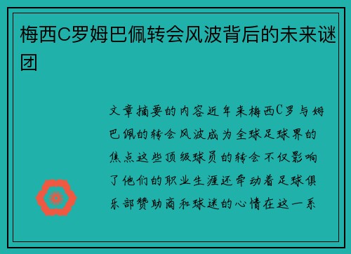 梅西C罗姆巴佩转会风波背后的未来谜团