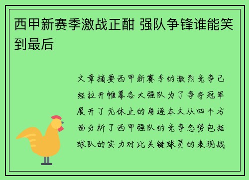 西甲新赛季激战正酣 强队争锋谁能笑到最后