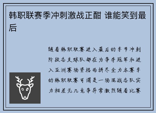 韩职联赛季冲刺激战正酣 谁能笑到最后