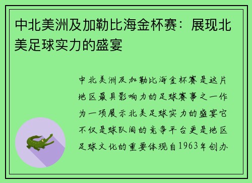 中北美洲及加勒比海金杯赛：展现北美足球实力的盛宴