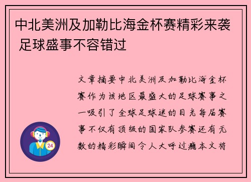 中北美洲及加勒比海金杯赛精彩来袭 足球盛事不容错过