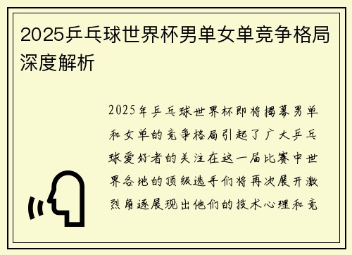 2025乒乓球世界杯男单女单竞争格局深度解析