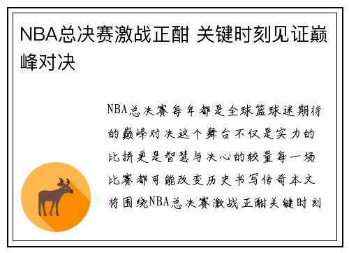 NBA总决赛激战正酣 关键时刻见证巅峰对决