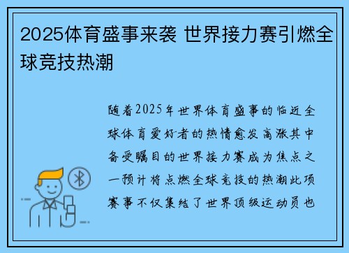 2025体育盛事来袭 世界接力赛引燃全球竞技热潮