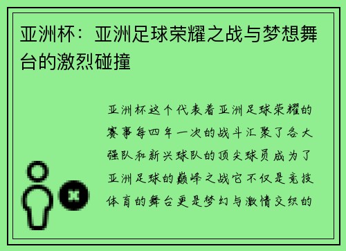 亚洲杯：亚洲足球荣耀之战与梦想舞台的激烈碰撞