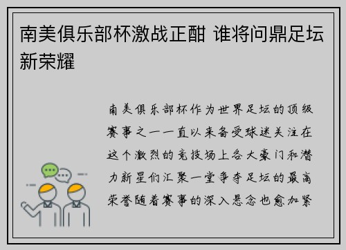 南美俱乐部杯激战正酣 谁将问鼎足坛新荣耀