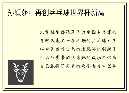 孙颖莎：再创乒乓球世界杯新高