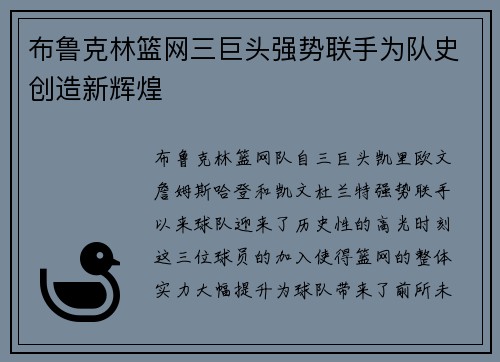 布鲁克林篮网三巨头强势联手为队史创造新辉煌