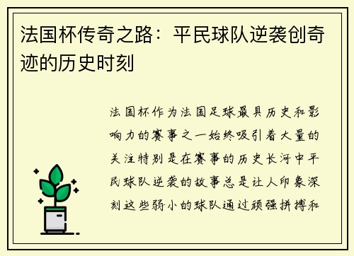 法国杯传奇之路：平民球队逆袭创奇迹的历史时刻