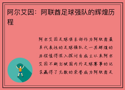 阿尔艾因：阿联酋足球强队的辉煌历程