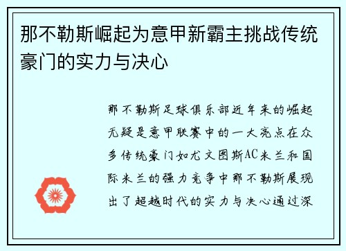 那不勒斯崛起为意甲新霸主挑战传统豪门的实力与决心