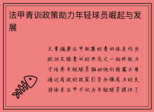法甲青训政策助力年轻球员崛起与发展