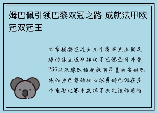 姆巴佩引领巴黎双冠之路 成就法甲欧冠双冠王
