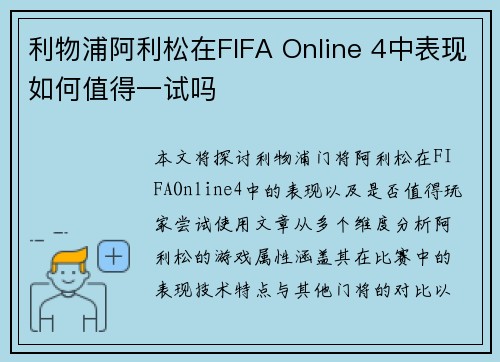 利物浦阿利松在FIFA Online 4中表现如何值得一试吗
