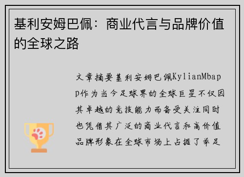 基利安姆巴佩：商业代言与品牌价值的全球之路