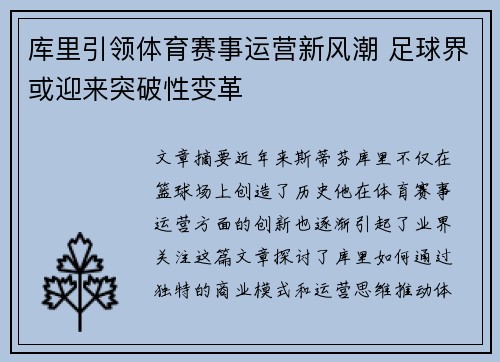 库里引领体育赛事运营新风潮 足球界或迎来突破性变革