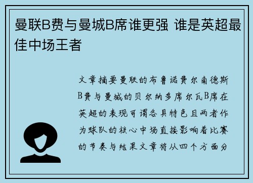 曼联B费与曼城B席谁更强 谁是英超最佳中场王者