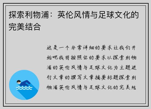 探索利物浦：英伦风情与足球文化的完美结合