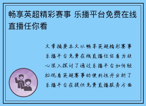 畅享英超精彩赛事 乐播平台免费在线直播任你看