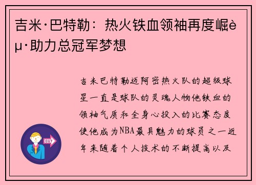 吉米·巴特勒：热火铁血领袖再度崛起助力总冠军梦想