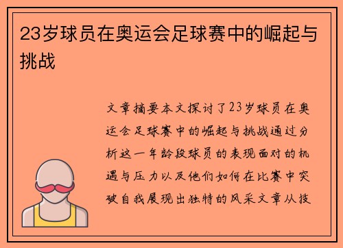 23岁球员在奥运会足球赛中的崛起与挑战