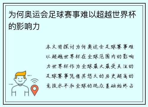 为何奥运会足球赛事难以超越世界杯的影响力