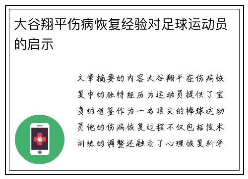 大谷翔平伤病恢复经验对足球运动员的启示