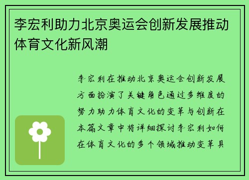 李宏利助力北京奥运会创新发展推动体育文化新风潮