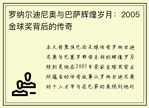 罗纳尔迪尼奥与巴萨辉煌岁月:2005金球奖背后的传奇